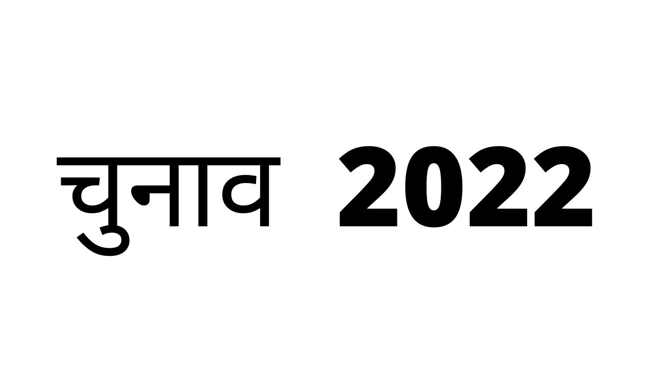 चुनाव 2022